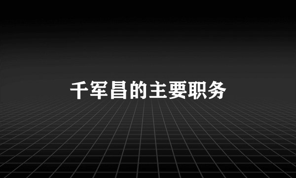 千军昌的主要职务