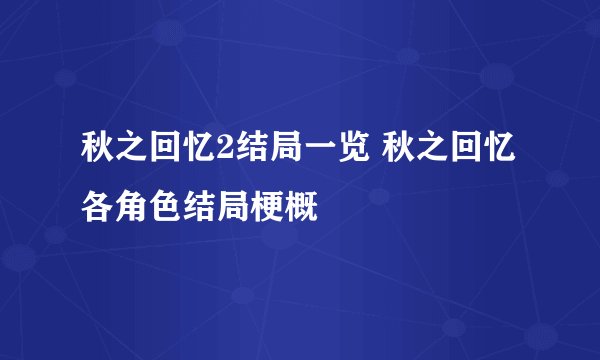 秋之回忆2结局一览 秋之回忆各角色结局梗概