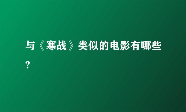 与《寒战》类似的电影有哪些？