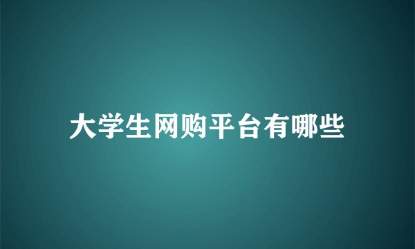 大学生网购平台有哪些