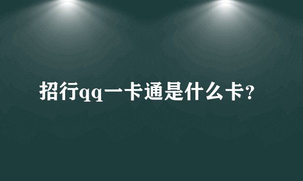 招行qq一卡通是什么卡？