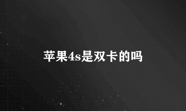 苹果4s是双卡的吗