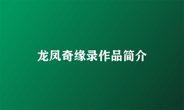 龙凤奇缘录作品简介