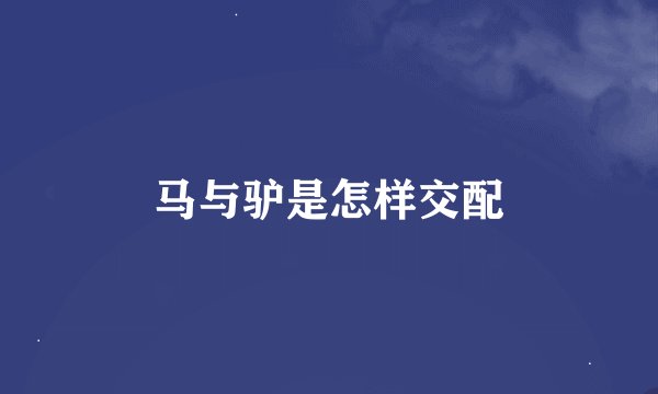 马与驴是怎样交配