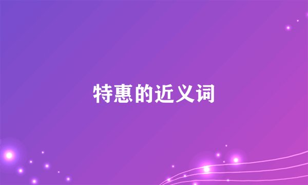 特惠的近义词