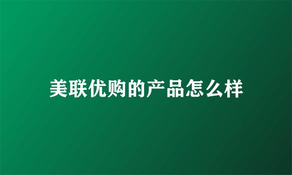 美联优购的产品怎么样