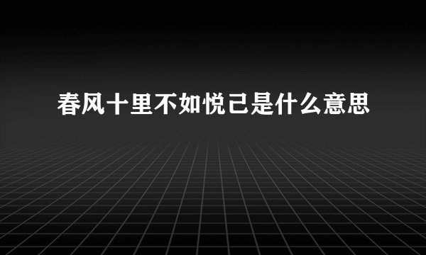 春风十里不如悦己是什么意思