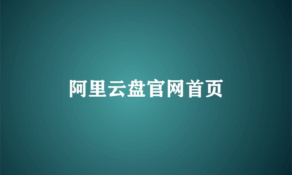 阿里云盘官网首页