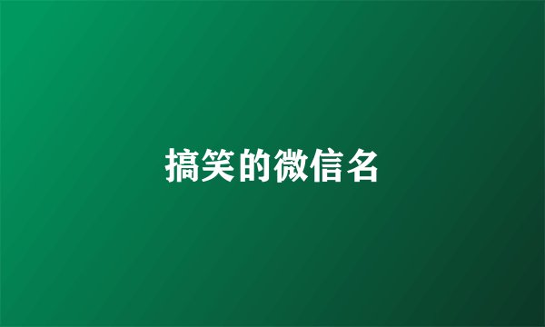 搞笑的微信名