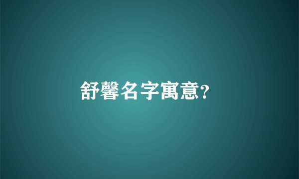 舒馨名字寓意？