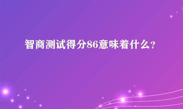 智商测试得分86意味着什么？