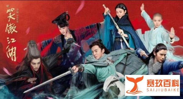 《新笑傲江湖》豆瓣评分仅2.4，导演表示曾给金庸报备过