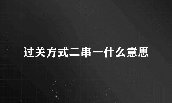 过关方式二串一什么意思