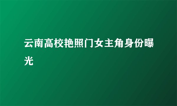 云南高校艳照门女主角身份曝光