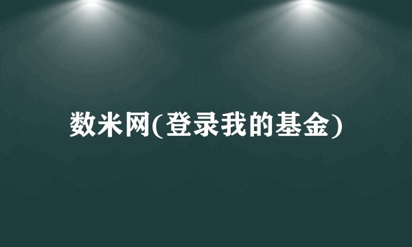 数米网(登录我的基金)