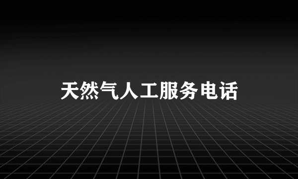 天然气人工服务电话