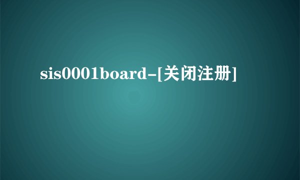 sis0001board-[关闭注册]