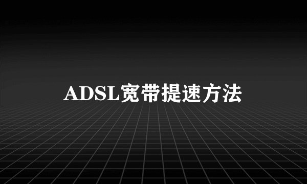 ADSL宽带提速方法