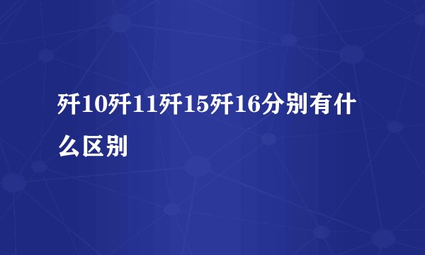 歼10歼11歼15歼16分别有什么区别