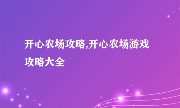 开心农场攻略,开心农场游戏攻略大全