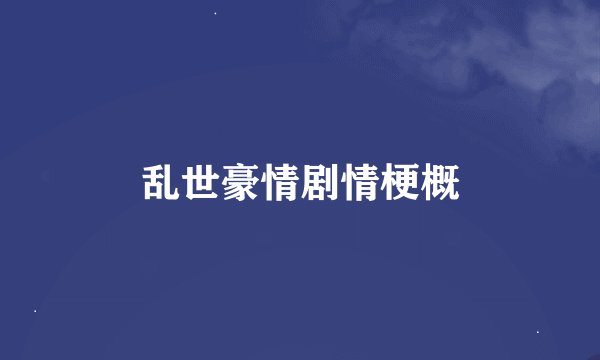 乱世豪情剧情梗概