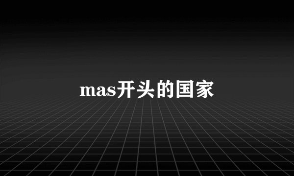 mas开头的国家