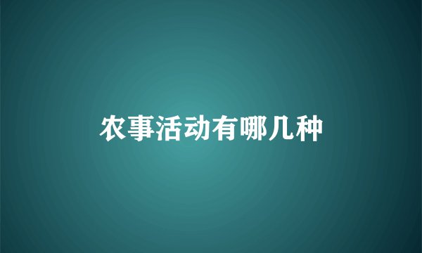 农事活动有哪几种