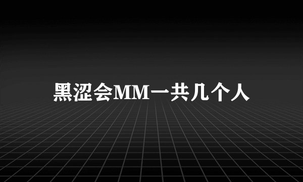 黑涩会MM一共几个人
