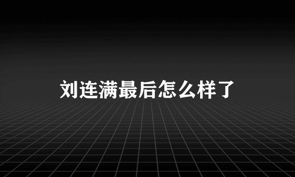 刘连满最后怎么样了