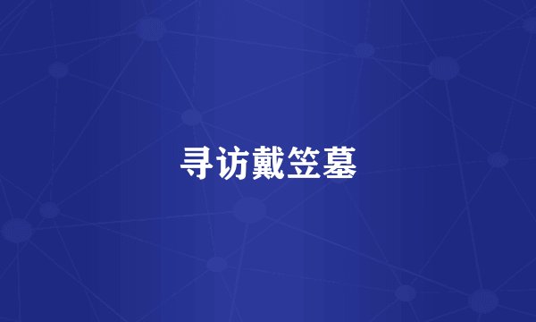 寻访戴笠墓