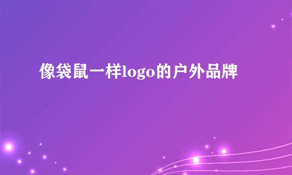 像袋鼠一样logo的户外品牌