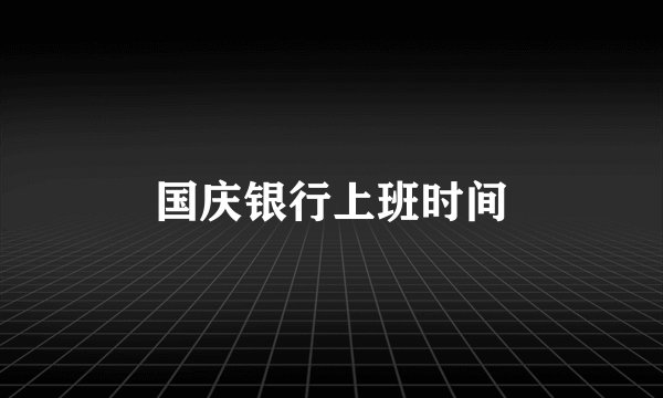 国庆银行上班时间