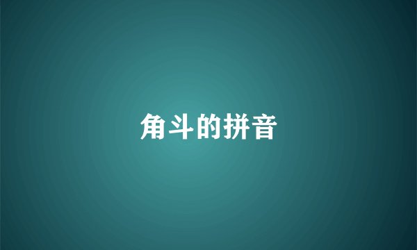 角斗的拼音
