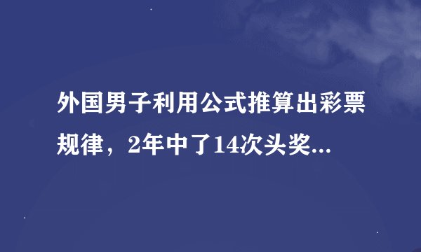 外国男子利用公式推算出彩票规律，2年中了14次头奖，后来怎么样了？