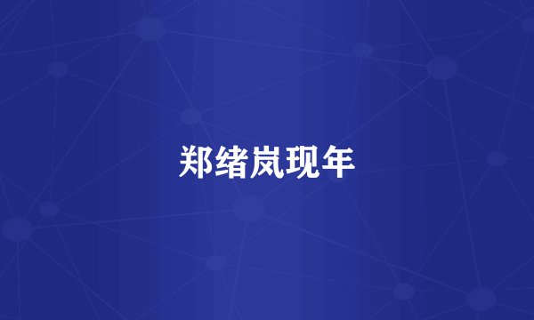郑绪岚现年