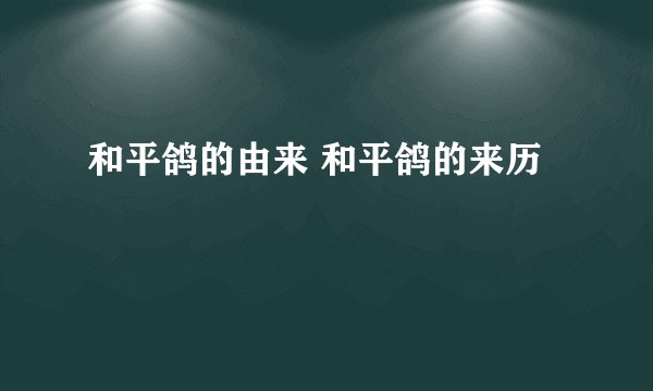 和平鸽的由来 和平鸽的来历
