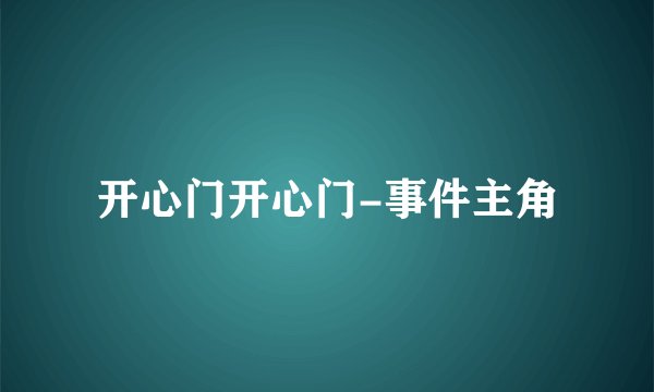 开心门开心门-事件主角