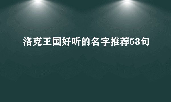 洛克王国好听的名字推荐53句