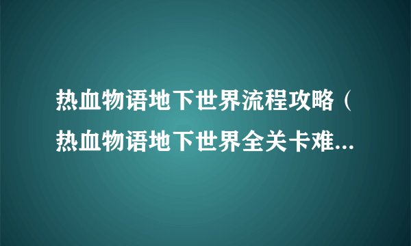 热血物语地下世界流程攻略（热血物语地下世界全关卡难点打法攻略）