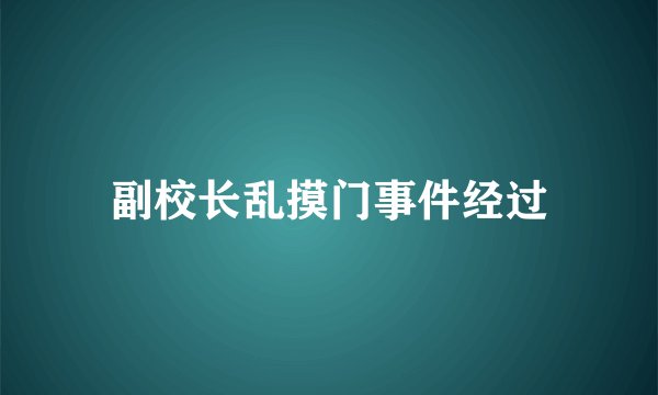 副校长乱摸门事件经过