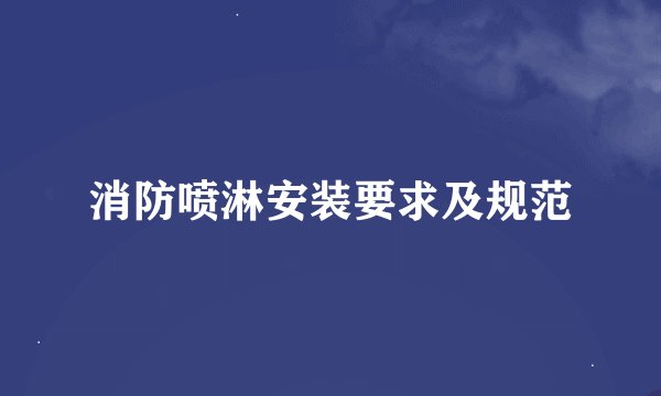 消防喷淋安装要求及规范