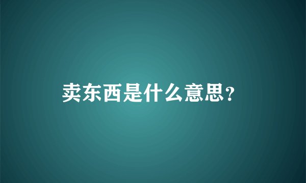 卖东西是什么意思？