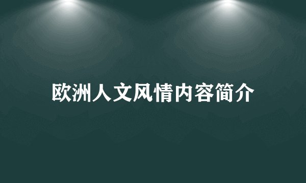欧洲人文风情内容简介