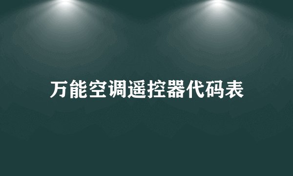 万能空调遥控器代码表