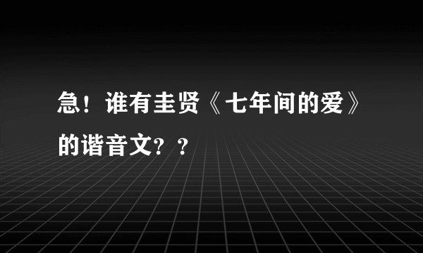 急！谁有圭贤《七年间的爱》的谐音文？？