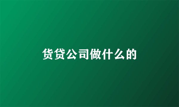 货贷公司做什么的