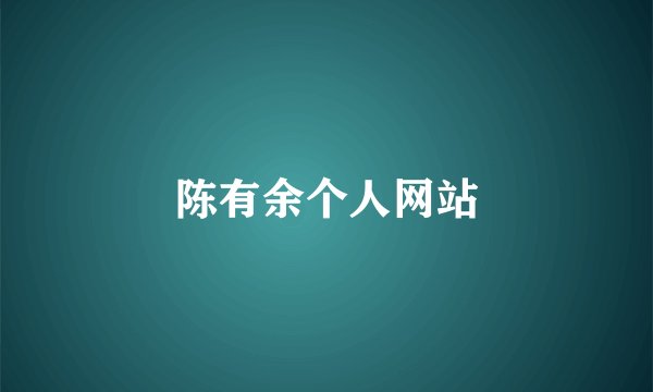 陈有余个人网站