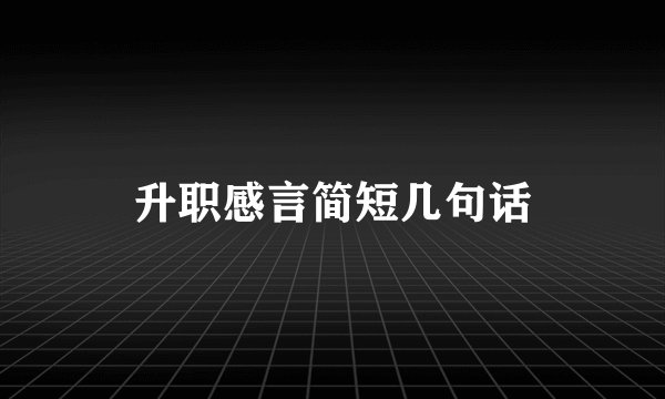 升职感言简短几句话