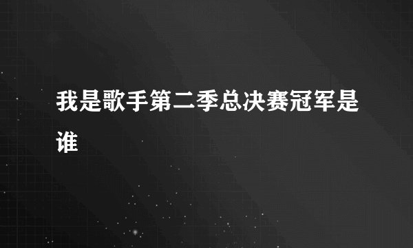 我是歌手第二季总决赛冠军是谁