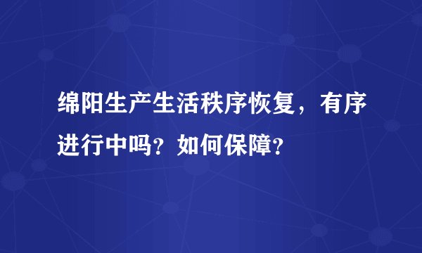 绵阳生产生活秩序恢复，有序进行中吗？如何保障？
